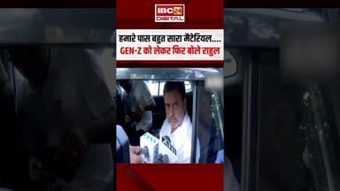 ''हमारे पास बहुत सारा मैटेरियल...'' Gen Z को लेकर फिर बोले राहुल #shorts #rahulgandhi #pmmodi