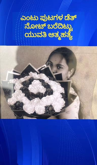 ನೆಲಮಂಗಲ: ಸೋಲದೇವನಹಳ್ಳಿ ಬಳಿ ಎಂಟು ಪುಟಗಳ ಡೆತ್ ನೋಟ್ ಬರೆದು ನೇಣಿಗೆ ಶರಣಾದ ಪ್ರತಿಷ್ಠಿತ ಕಾಲೇಜಿನ ಯುವತಿ