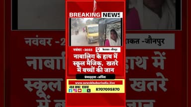 #shorts नाबालिग के हाथ में स्कूल मैजिक, खतरे में बच्चों की जान