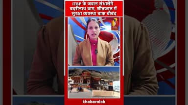 बद्रीनाथ धाम की सुरक्षा अब ITBP के हाथों में — शीतकाल में चाक-चौबंद व्यवस्था #badrinath
