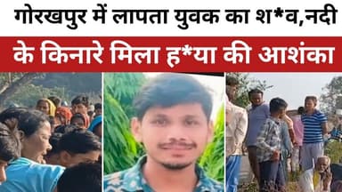 Gorakhpur crime News-लापता युवक का श*व,नदी के किनारे मिला ह*या की आशंका ।#gorakhpur । #crimenews
