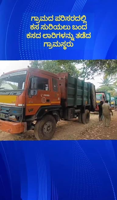 ನೆಲಮಂಗಲ: ತೊರೆ ಕೆಂಪೋಹಳ್ಳಿ ಬಳಿ ಕಸ ಸುರಿಯಲು ಬಂದ ಕಸದ ಲಾರಿಗಳನ್ನು ತಡೆದು ಘೇರಾವ್ ಹಾಕಿದ ಗ್ರಾಮಸ್ಥರು