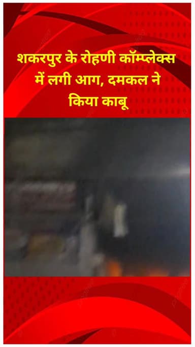 प्रीत विहार: शकरपुर के रोहिणी कॉम्प्लेक्स में लगी आग, दमकल कर्मियों ने पाया काबू