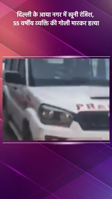 महरौली: दिल्ली के आया नगर में खूनी रंजिश, 55 वर्षीय व्यक्ति की गोली मारकर हत्या