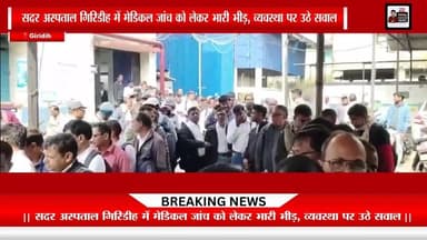 || सदर अस्पताल गिरिडीह में मेडिकल जांच को लेकर भारी भीड़, व्यवस्था पर उठे सवाल, ||
#giridihjharkhandnews #giridih_jharkh...