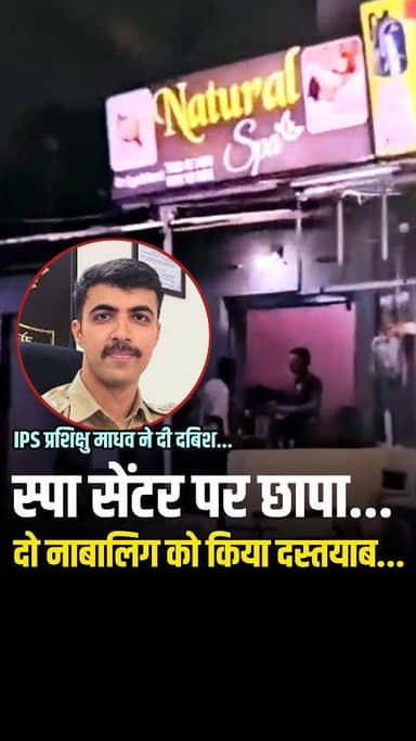 भीलवाड़ा में कोतवाली पुलिस की बड़ी कार्रवाई… बड़ला चौराहा स्थित स्पा सेंटर पर मारा छापा… दिल्ली की दो नाबालिग लड़कियों क...