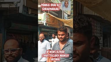 कोरबा केदुखद समाचार:पंकज जायसवाल नहीं रहे.. आज उनकी अंतिम यात्रा मुक्तिधाम में किया गया #jb #news