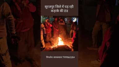 सूरजपुर जिले में पड़ रही कड़ाके की ठंड #song #coversong #love #news #cover #music #hindinews