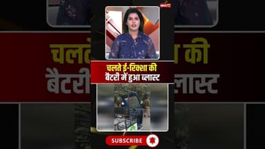 ई-रिक्शा में सफर करने वाले लोग हो जाओ सावधान! #erikshawblast #erikshawfire #indore #viralshorts