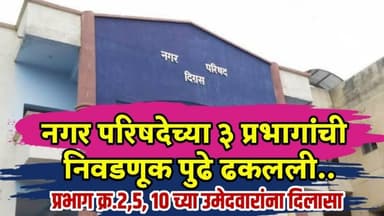 दिग्रस निवडणुकीत मोठा बदल : प्रभाग २, ५ आणि १० ची निवडणूक पुढे ढकलली!