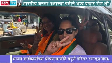 भारतीय जनता पक्षाच्या वतीने भव्य प्रचार रोड शो