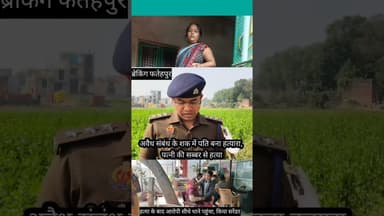 #fatehpurnews : पत्नी की मौत के बाद पति ने पुलिस को दी जानकारी, जांच जारी