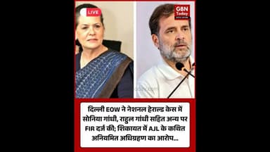 नेशनल हेराल्ड केस में EOW ने सोनिया गांधी-राहुल गांधी सहित छह के खिलाफ FIR दर्ज #NationalHerald #FIR