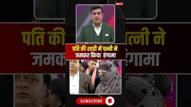 पति की शादी में पत्नी ने किया हंगामा, शादी छोड़कर भागा पति। #gwalior #mpnews #viralshorts