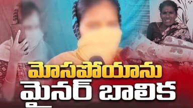 Fight for Justice | మైనర్ బాలికకు గర్భవతిని చేసిన మహిళలు బాలుడు..! | Smart Tv Telugu