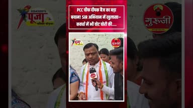 PCC चीफ दीपक बैज का बड़ा बयान, SIR में हुआ खुलासा, कवर्धा में वोट चोरी का... #news वोट_चोर #वोट #kwd
