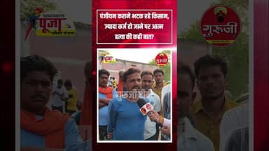 पंजीयन करने भटक रहे किसान, कर्जा ज्यादा हो जाने पर आत्म हत्या की कही बात? #news #breakingnews #किसान