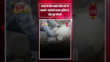 कवर्धा में मौत बनकर बिक रही थी जहरीली शराब, पुलिस ने थोड़ा पूरा नेटवर्क.. #news #breakingnews #शराब