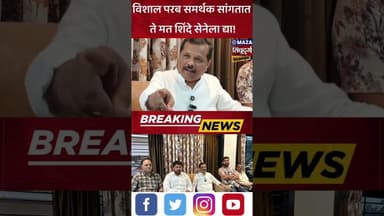 विशाल परबचे समर्थक सांगतात वरचं मत शिंदे सेनेला द्या;संजू परब यांचा गौफ्यस्फ़ोट