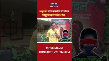 असुरवन, डोंगरमाऊलीत हरवलेल्या चिमुकल्या रमाचा शोध. असुरवन #asurvan असुरवनमराठीसिनेमा #सस्पेन्समूव्ही