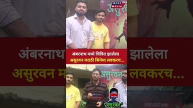 असुरवन सिनेमा प्रेक्षकांच्या भेटीला. पहा कुठे झालं शूटिंग, हरवलेल्या चिमुकल्या रमाचा पुढे काय झालं ?