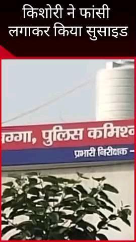 मलिहाबाद: दुबग्गा में किशोरी ने फांसी लगाकर आत्महत्या की