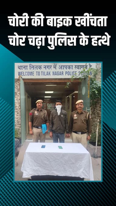 राजौरी गार्डन: तिलक नगर: पुलिस ने शातिर ऑटो लिफ्टर को पकड़ा, चोरी की बाइक और दो मोबाइल बरामद किए