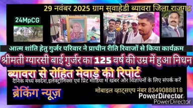 ब्यावरा: श्रीमती ग्यारसी बाई गुर्जर ग्राम सुहाहेडी ब्यावरा का 125 वर्ष की उम्र में हुआ निधन, आसपास के सभी गांव मेसबसे अधिक उम्र