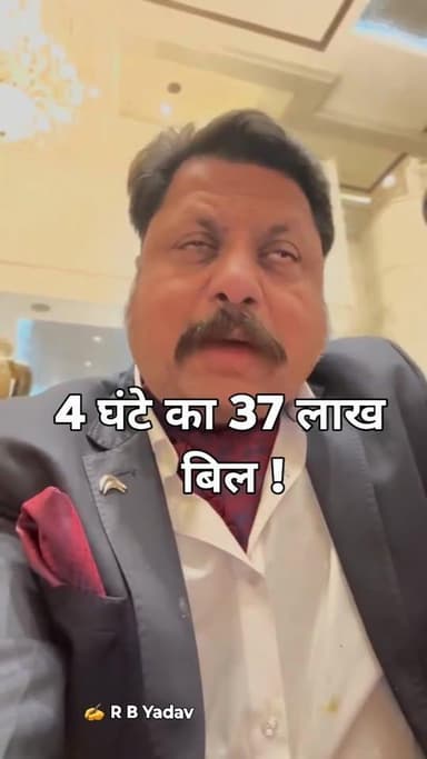 4 घंटे का 37 लाख रूपये बिल...!
जी हां ,- जयपुर के एक होटल में शादी होती है.
4 घंटे का 37 लाख रूपये बिल आता है.
उसी...