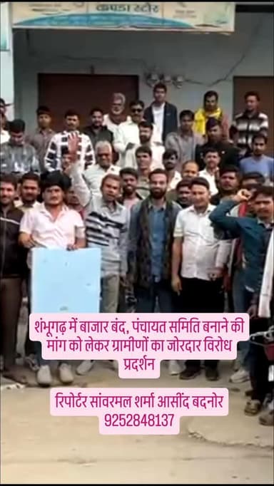 शंभूगढ़ में बाजार बंद, पंचायत समिति बनाने की मांग को लेकर ग्रामीणों का जोरदार विरोध प्रदर्शन