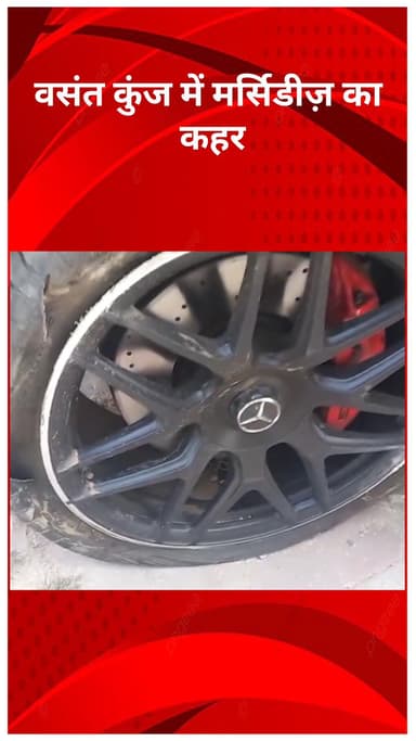 रोहिणी: वसंत कुंज में मर्सिडीज का कहर, सॉफ्टवेयर इंजीनियर ने तीन को रौंदा, एक की मौत, चालक शिवम गिरफ्तार