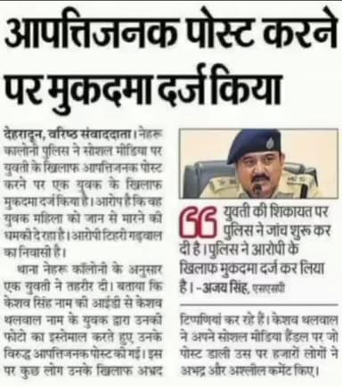 मुझपर फर्जी धारा लगाने वाली नेहरू कलोॅनी पुलिस हुई एक्सपोज , देहरादून मूत्र पुलिस जल्दी माफी मागें मुझसे