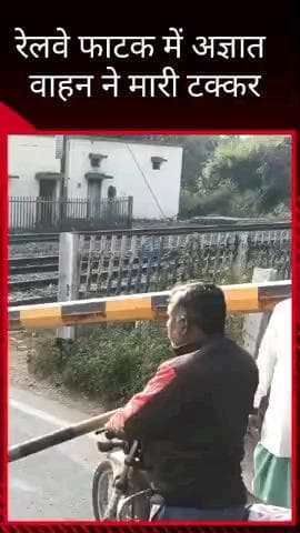 मलिहाबाद: मलिहाबाद में अज्ञात वाहन ने रेलवे फाटक में मारी टक्कर