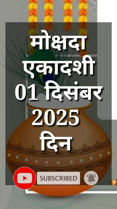 दिसंबर माह शुक्ल पक्ष की मोक्षदा एकादशी कब है ? Ekadashi kab hai #ekadashi #vinodjivlogs