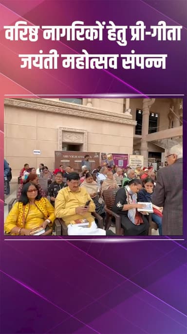 द्वारका: इस्कॉन में वरिष्ठ नागरिकों के लिए प्री-गीता जयंती महोत्सव, भगवद्गीता उपहार व आध्यात्मिक आनंद का आयोजन