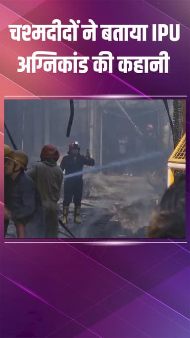 द्वारका: खुले आसमान पर छाया काले धुएं का साया, चश्मदीदों ने बताया अग्निकांड का मंजर