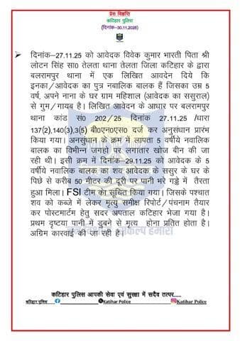 कटिहार जिला के बलरामपुर थाना क्षेत्र अंतर्गत घटित घटना के प्रेस विज्ञप्ति
