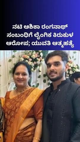 ಬೆಂಗಳೂರು ದಕ್ಷಿಣ: ಬೆಂಗಳೂರಲ್ಲಿ ನಟಿ ಆಶಿಕಾ ರಂಗನಾಥ್ ಸಂಬಂಧಿ ಯುವತಿಯ ಆತ್ಮಹತ್ಯೆ; ಆರೋಪಿಯ ಬಂಧನಕ್ಕೆ ಕುಟುಂಬದ ಒತ್ತಾಯ