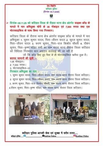 दिनांक-30.11.25 को कटिहार जिला के रौतारा थाना क्षेत्र अंतर्गत साइबर फ्रॉड के मामले में चार अभियुक्त चोरी के 05 मोबाइल एवं 7,000 रुपया तथा एक मोटरसाइकिल के साथ किया गया गिरफ्तार।