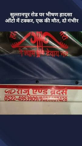 मोहनलालगंज: सुल्तानपुर रोड पर भीषण हादसा: ऑटो में टक्कर, एक व्यक्ति की मौत, दो गंभीर घायल