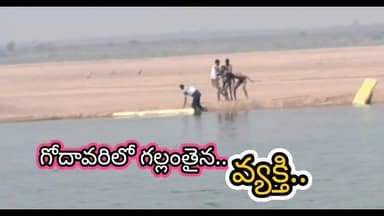 మంథని: గోదావరిలో గల్లంతైన వ్యక్తి మృతదేహం వెలికితీత