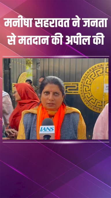 द्वारका: द्वारका बी वार्ड से भाजपा प्रत्याशी मनीषा सहरावत ने किया मतदान, जनता से भारी संख्या में मतदान करने की अपील