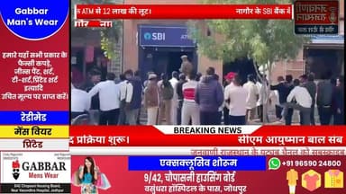 नागौर जिले के भेड़ गांव में देर रात बड़ी वारदात को अंजाम दिया गया। बदमाशों ने SBI के एटीएम को निशाना बनाते हुए करीब 12 ...