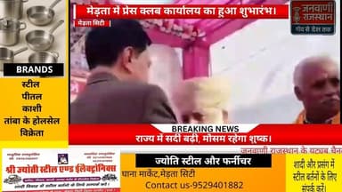 मेड़ता सिटी प्रेस क्लब के कार्यालय का शुभारंभ शनिवार को किया गया। कार्यक्रम दोपहर 4 बजे आयोजित हुआ, जिसमें नागौर जिला कल...