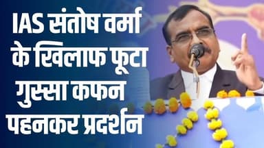 कफन पहनकर सड़कों पर उतरे प्रदर्शनकारी, IAS संतोष वर्मा विवाद ने बढ़ाया आक्रोश
#SantoshVermaControversy #MadhyaPrad...