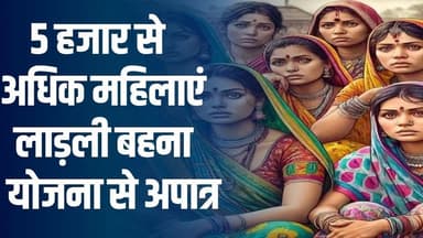5 हजार से अधिक महिलाएं लाड़ली बहना योजना से अपात्र! कहीं आपका नाम भी तो शामिल नहीं #LadliBahna
#vindhyatimes #rewanews...
