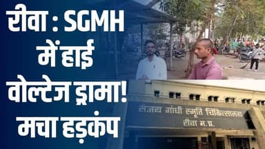 रीवा: SGMH में हाई वोल्टेज ड्रामा! सैलरी न मिलने पर वार्ड बॉय ने उठाया खौ#फनाक कदम
#vindhyatimes #rewanews #satnanews #...