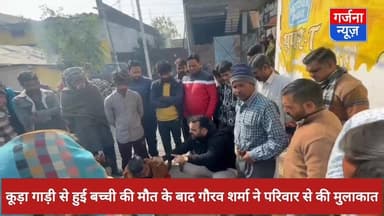 कूड़ा गाड़ी से हुई बच्ची की मौत के बाद गौरव शर्मा ने पीड़ित परिवार से की मुलाकात
बाजपुर नगर पालिका की कूड़ा गाड़ी से हु...