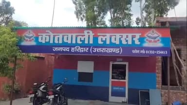 लक्सर: पुलिस ने विवाहिता से मारपीट करने के मामले में पति हिमांशु रावत, नंद हिमाशी और स पिंकी के खिलाफ दर्ज किया मुकदमा