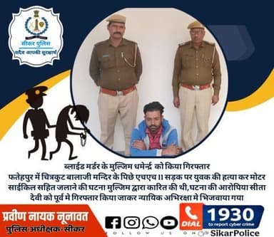 #सीकर
🔸ब्लाईड मर्डर के मुल्जिम धमेर्न्द्र को किया गिरफ्तार
फतेहपुर में चित्रकुट बालाजी मन्दिर के पिछे एचएच 11 सड़क पर युवक की हत्या कर मोटर साईकिल सहित जलाने की घटना मुल्जिम द्वारा कारित की थी,घटना की आरोपिया सीता देवी को पूर्व मे गिरफ्तार
